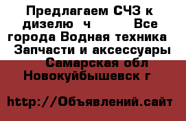 Предлагаем СЧЗ к дизелю 4ч8.5/11 - Все города Водная техника » Запчасти и аксессуары   . Самарская обл.,Новокуйбышевск г.